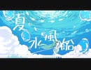 夏、水風船/初音ミク　Summer water balloon/Hatsune Miku