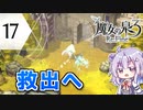 六花ちゃんと人形魔女 #17【魔女の泉3R】【CeVIO実況プレイ】