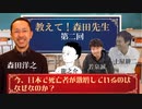 教えて！森田先生（２）〜今、日本で死亡者が激増しているのはなぜなのか？〜