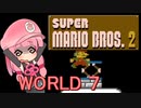 【マリオ2】茜と普通極まりないマリオ2_＃７【ファミコン動画投稿祭】