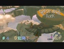 ゼルダの伝説TotK感想戦？＃４空挺降下【CeVIO_AI】