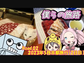 僕らの旅路Road.02　2023年5月京都旅行【2日目】