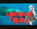 【怖い話】塩辛(人間の怖い話/voiceroid怪談/結月ゆかり/紲星あかり/琴葉茜/琴葉葵)