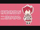 移動時間が二倍かかる歌　feat. 重音テトSV