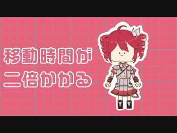 移動時間が二倍かかる歌　feat. 重音テトSV