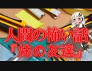 【怖い話】妹の友達(人間の怖い話/voiceroid怪談/結月ゆかり/紲星あかり/琴葉茜/琴葉葵)
