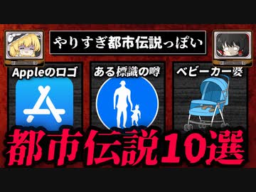 やりすぎで話されてそうな都市伝説10選【ゆっくり解説】