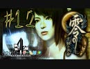 【零 月蝕の仮面】怖いもの好き２人と怖がり１人で神隠しの真相を暴く！！-part12-【クロバトゲーム部!!】