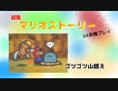 【マリオストーリー】ゴツゴツ山越え【part8】