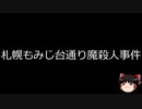 【ゆっくり朗読】ゆっくりさんと日本事件簿 その454