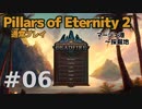 【ゆっくり実況】Pillars of eternity2 普通にプレイ 06