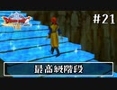 #21【ドラクエ8】フルボイスで楽しむ3DS版ドラゴンクエスト8【女性実況】