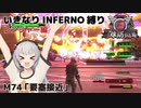 【地球防衛軍6】いきなりINFERNO縛り レンジャー編#74【M74：要塞接近】