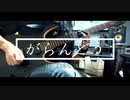 【本人演奏】がらんどう - 100 Cubic Inch Official Playthrough