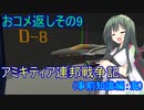 【FromTheDepths】アミキティア連邦戦争記(事前知識編)：おコメ返しその9