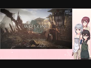 不定期投稿 Wo Long: Fallen Dynasty Part27【小春六花＆夏色花梨＆花隈千冬実況】