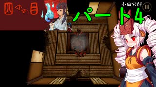 【四のの目】ついなちゃんのお化け屋敷探索【鈴沢郷-小田切邸】