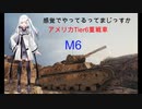 【WoT】感覚でやってるってまじっすか？part11【M6】