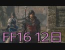 【ファイナルファンタジー16】ドミナント生活　12日目【後編】
