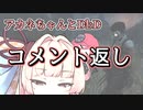 【コメント返し】諦めが悪いよアカネちゃん
