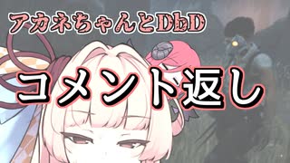 【コメント返し】諦めが悪いよアカネちゃん