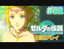 【実況】大空を翔る。ゼルダの伝説ティアーズオブザキングダム 実況プレイ！Part62【ゼルダの伝説TotK】
