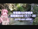 【日本国内ニッチな散歩動画】琴葉茜の60秒散歩 総集編その2 (#11-20 )【内子町八日市→武甲山】