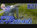 【FF16】ぽんこつヒカセンが世界の理に立ち向かう Part.21【実況】