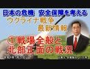 「ウクライナ戦争最新情報①戦況全般と北部正面の戦況」矢野義昭 AJER2023.7.21(1)