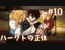【火山の娘実況】プリンセスをメーカーしたい #10 さらっと明かすハークト