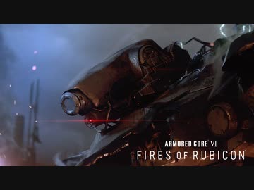 【新作AC6 物語紹介前日譚アニメ】『アーマード・コア6 ARMORED CORE VI FIRES OF RUBICON』ストーリートレーラー【2023.7 SDCC】
