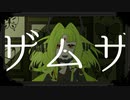 【UTAUカバー】ザムザ【Non-Nom】