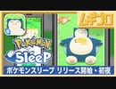 Pokémon Sleep（ポケモンスリープ）初夜【実況】