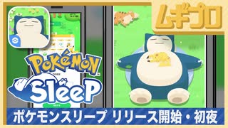 Pokémon Sleep（ポケモンスリープ）初夜【実況】