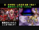 天下統一入手と裏真田丸で　真・武神降臨！山県昌景 超難　に挑んでみたpart2