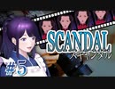 やるドラシリーズ　スキャンダル Part 5