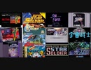 [実況]  スターソルジャーシリーズ（12機種）22作品プレイ動画まとめ（再編集版）