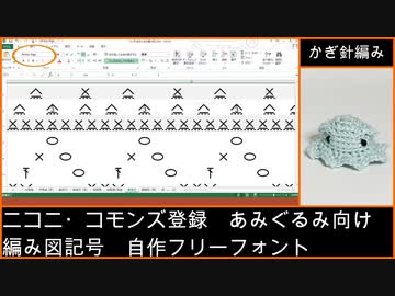 [かぎ針編み] 編み図記号フォント [あみぐるみ]