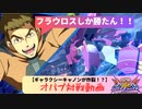 【オバブ】ガンダムフラウロス対戦動画！!これがギャラクシーキャノンだ！！【EXVSOB実況】【ずんだもん実況】