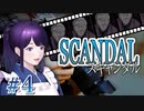 やるドラシリーズ　スキャンダル Part 4