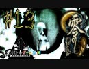 【零 月蝕の仮面】怖いもの好き２人と怖がり１人で神隠しの真相を暴く！！-part13-【クロバトゲーム部!!】