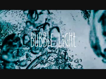 【歌愛ユキ】BuBBLE LiGHt / あたまわるいやつ