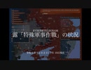 [讀み上げ] ウクライナに於けるロシア「特殊軍事作戦」の状況 (2023年7月19日)