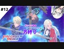 【FEエンゲージ】ポンコツ神竜アーリアルさんと往く男縛り #12