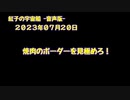 紅子の宇宙船 －音声版－ 2023年07月20日