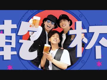 KANPAI FUNK 踊ってみた