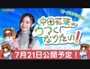 7/21(金)スタート！競馬バラエティ番組「中田花奈のウマくなりたい！」予告