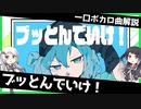 一口ボカロ曲解説【ブッとんでいけ！】