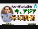 「米印関係」ぺマギャルポ AJER2023.7.21(3)