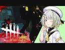 【DbD】10歳児が逝くだーばーだー 生存者編#4【VOICEROID実況】